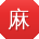 麻豆传煤官网APP免费入口